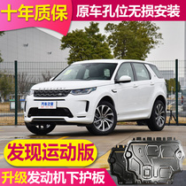 2021 2021 Land Rover Discovery Sport version engine Lower guard plate Discovery Sport version Original fitting Chassis Protection plate armour