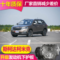 2020 Skoda Komik engine lower shield Komik GT special aluminum alloy original chassis shield