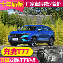 2021 FAW Pentium T77PRO engine lower guard plate aluminum alloy bottom guard plate Pentium T77 chassis armor
