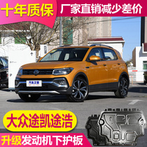 21 Volkswagen Tukai Tcross Tu Haojia machine lower guard plate T-cross chassis protective plate original baffle