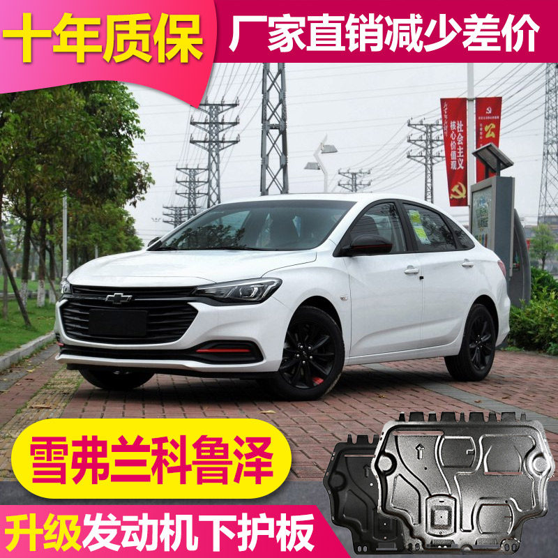 22 Chevrolet Cruze engine beneath the aluminum alloy bottom - board Kruze RS original chassis board