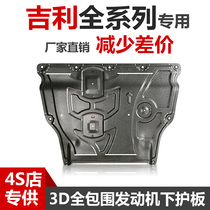 Suitable for Geely Boyue PRO Emgrand GSGL Vision X6X1X3S1 Engine Lower Bury Plate