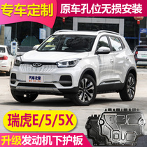 2021 Chery Ruihu E5XHERO engine lower guard Aluminum alloy Ruihu E5X new energy chassis guard