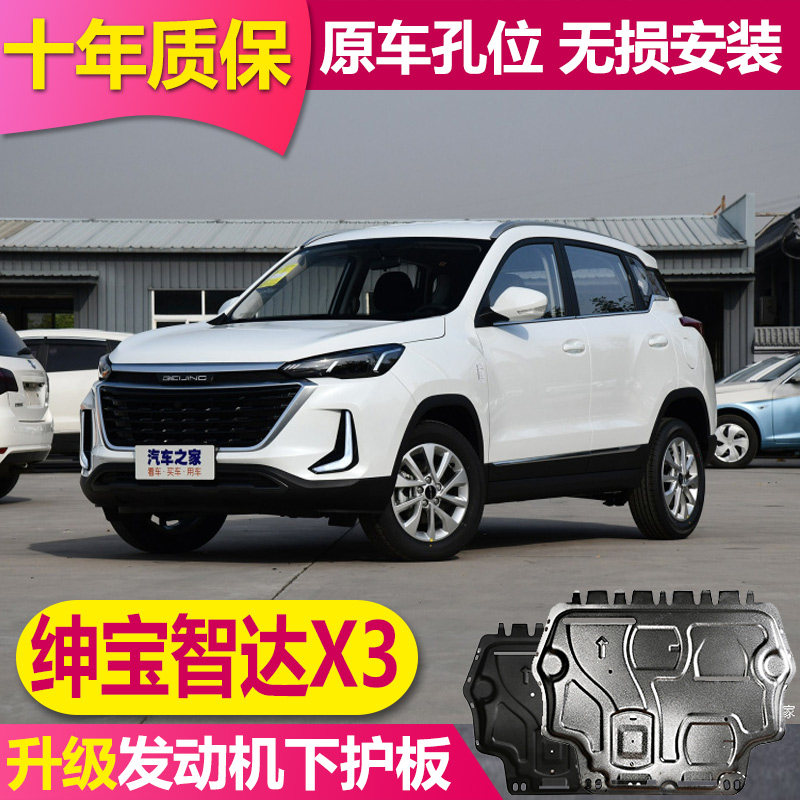 2021 models Beiqi Saunda X3 engine Lower protection plate BEIJING Zhida X3 chassis guard plate bottom bezel