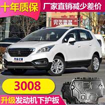 19 models Peugeot 3008 engine lower shield Aluminum alloy modification special Dongfeng Peugeot 3008 chassis protective plate