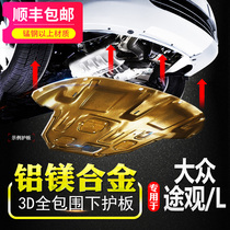 21 Volkswagen Tiguan L engine lower shield 17 Volkswagen Tiguan Silk Road Tuhuan Silk Road chassis shield