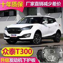 19 models of Zhongtai T300 engine lower guard Aluminum alloy modification special original base guard original chassis guard