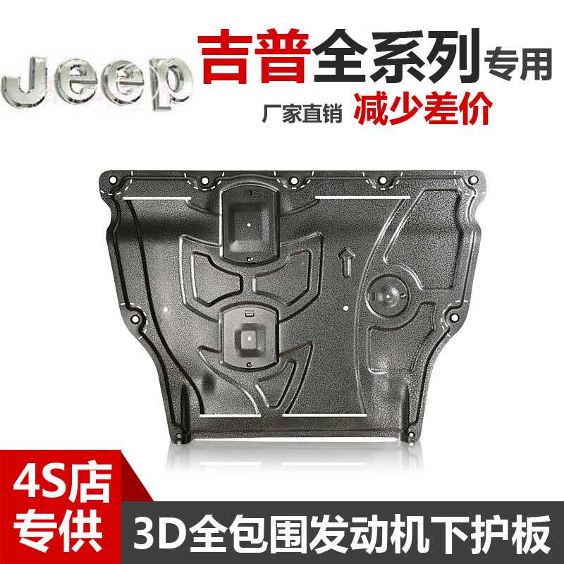 22 Guangqi Jip JEEP Free Everbright Commander Free Man Guest Guide to Commander's Engine Lower Guard