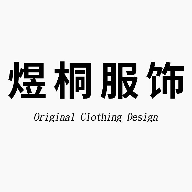 煜桐服饰