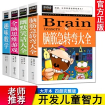 Full set of 4 copyrighted brains Sharp Swerve Grand Total Brain Thinking Game Humor Jokes Wisdom Development Great Encyclopedia Elementary School Students Extracurbial Reading Books Children Puzzle Book Campus Three 45 Sixth Grade 6-8