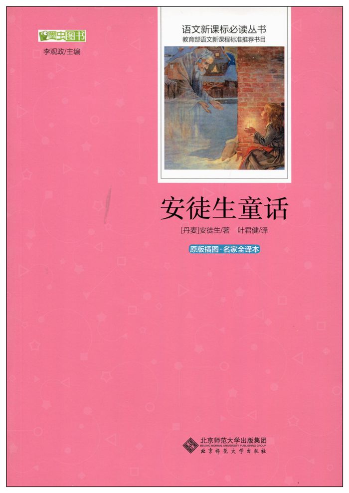 正版 安徒生童话 原版插图名家全译本语文新课标必读丛书中学生12-15岁课外阅读书籍畅销书刊文学名著