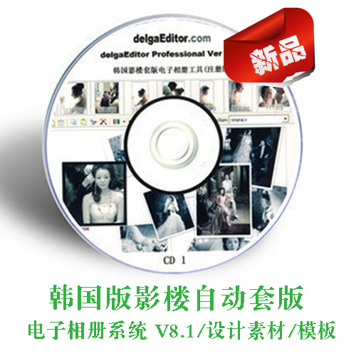 Professional Version of Korean Photo Studio Automatic Template Software/Design Materials\Source Files Photo Album V8.1 Serial Number Version
