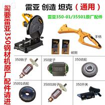 Reaa 350 - 01 steel machine original accessories tank to create J35501 cutting machine rotor gear switch carbon brush