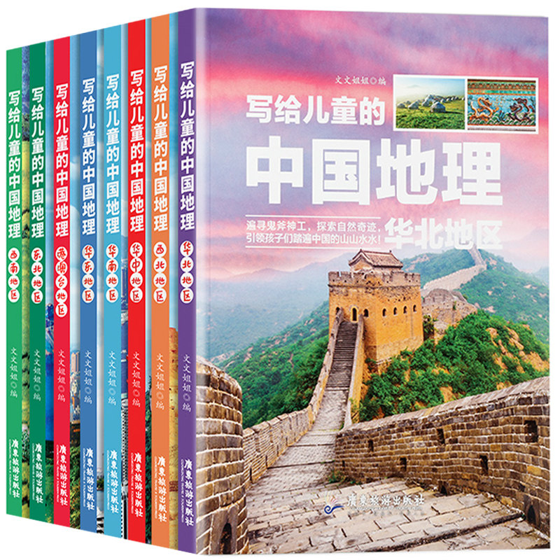 A full set of 8 volumes written for children's Chinese geography elementary school students in grades 3, 4, 5, and 6 grades popular science books children's encyclopedia tells science extracurricular books for 9-12-year-old elementary school students Earth World Geography