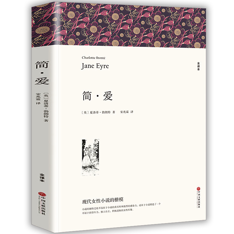 【赠考点 无删减带注释】简爱 书籍正版包邮原著初中生九年级必读课外书新初三课标阅读原版完整版世界经典文学名著外国小说 wp