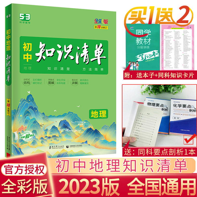 The 2023 edition of the JST Knowledge List Geography National General 53 Junior Secondary Geographic Toolbook 53 Geographic Information Counselling Book Five and Three Geographic Examination Data Teaching in the First Two Geographic Examination