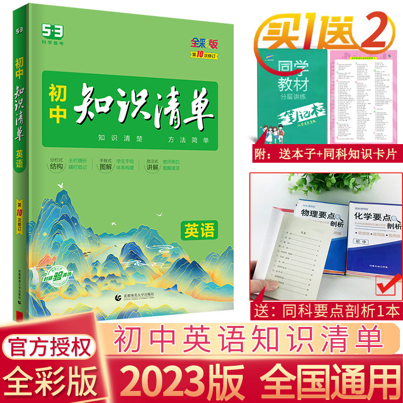 The 2023 edition of the Junior School Knowledge List English Universal 53 English Toolbook Junior Chinese English Grammar Day synchronous textbook explains the basic knowledge of the first one 123 English tutorial book