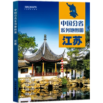 中国地图出版社出版)江苏省地图册 中国分省系列地图册 高清彩印 自驾自助游 标注政区 详实地理中国旅游交通地图册2024