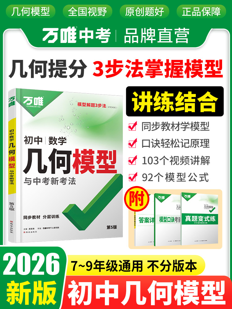 2026 New Edition Wanwei High School Entrance Exam Junior High School Mathematics Geometry Model Collection: Methods and Techniques for Solving Geometry Final Exam Questions in Grades 7, 8, and 9, Auxiliary Line Special Training Workbook, Wanwei High School Entrance Exam Mathematics Practice
