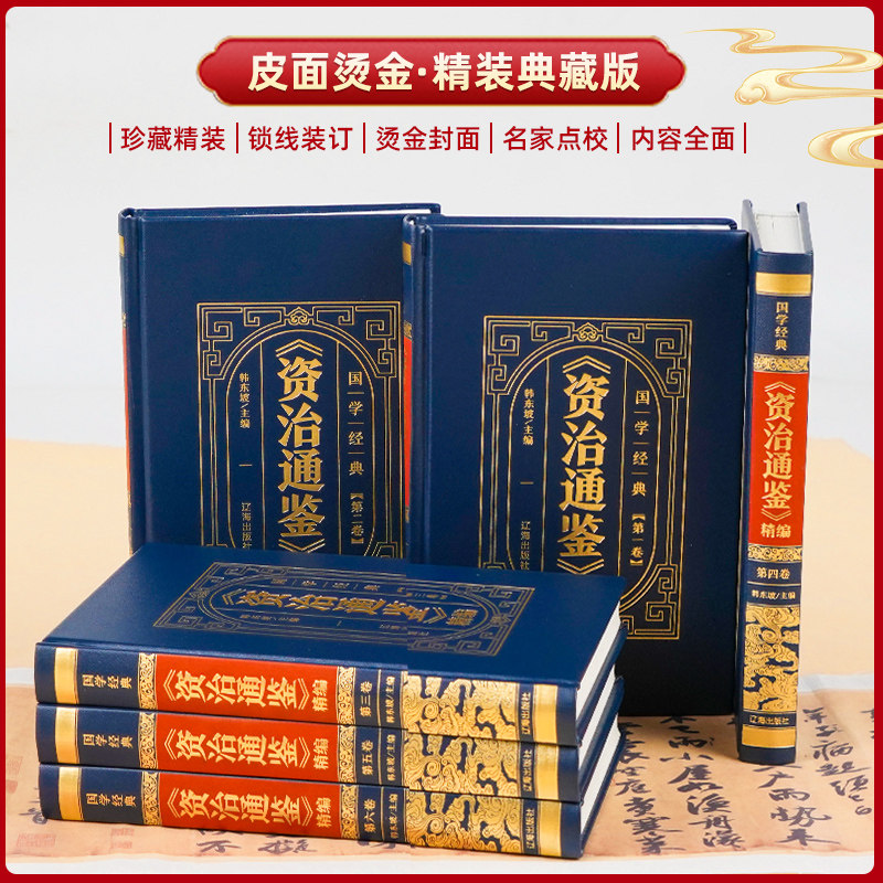 资治通鉴》精装珍藏版，国学经典的魅力何在？-中国通史-淘宝好物网