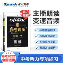 2022 Middle School English Listening Practice Starfire English Pinnacle Training Starfire Hearing Ninth-grade Middle Examination English Hearing Comprehension Special Training Ninth-grade English Audiology Test Hearing Review