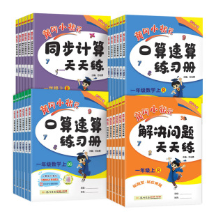 【可签到1-6年级】黄冈小状元口算应用题书