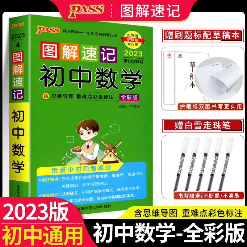 2023 Green Card Book PASS Graphical Shorthand Junior High School Mathematics 7th Revised Full Color Version Contains 2020 New High School Entrance Examination Real Questions, the First and Second Junior High School Entrance Examination Guidance Books