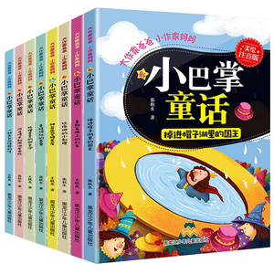 【美绘注音版】全套8册小巴掌童话儿童读物