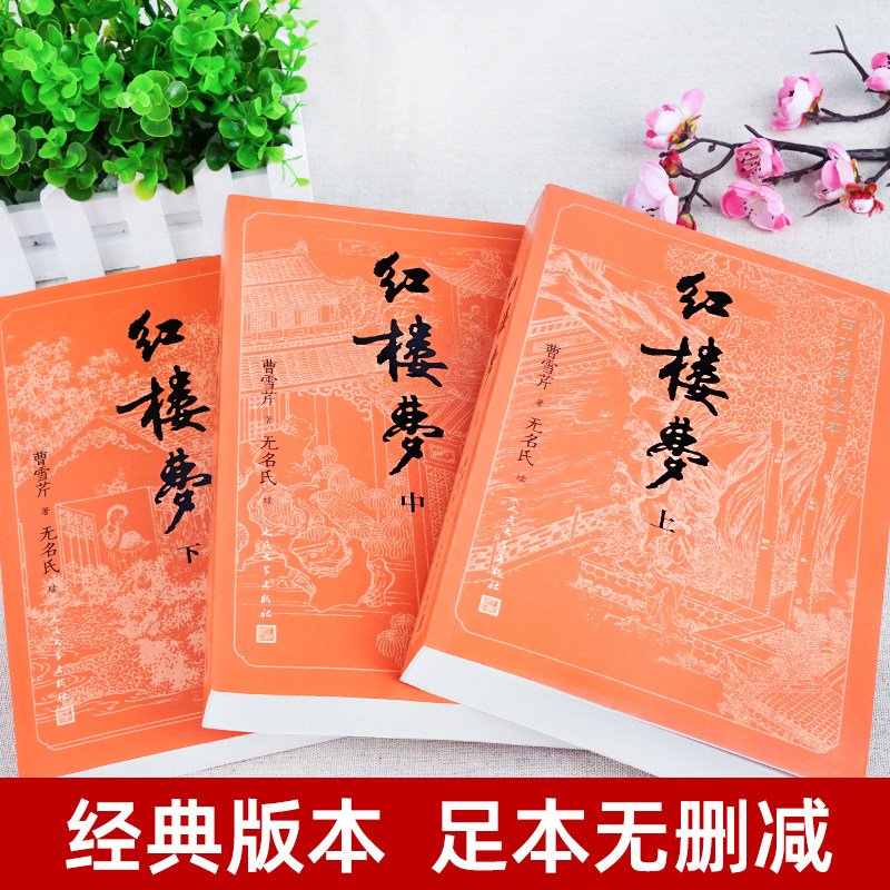 《红楼梦》全三册,青少年必读名著如何选择?📚-世界名著-淘宝好物网