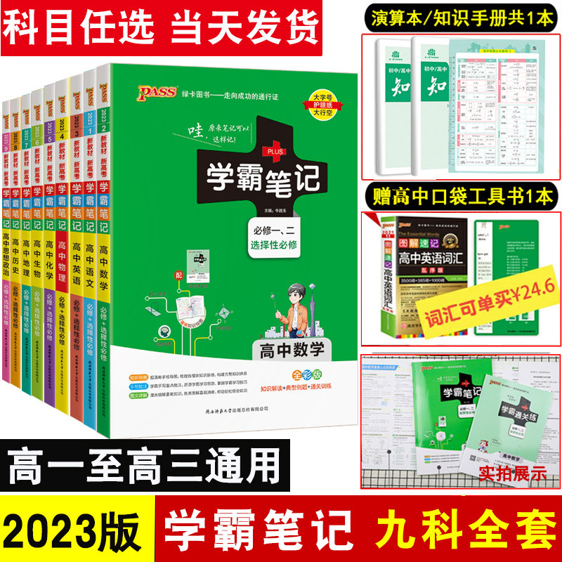 New Textbook (National Edition) 2023 Xueba Notes High School Mathematics, Political Physics, History, Chemistry, Biology, Chinese, English, a full set of classroom notes, high school teaching auxiliary review materials, high school two, high three, college entrance examination guidance book knowledge