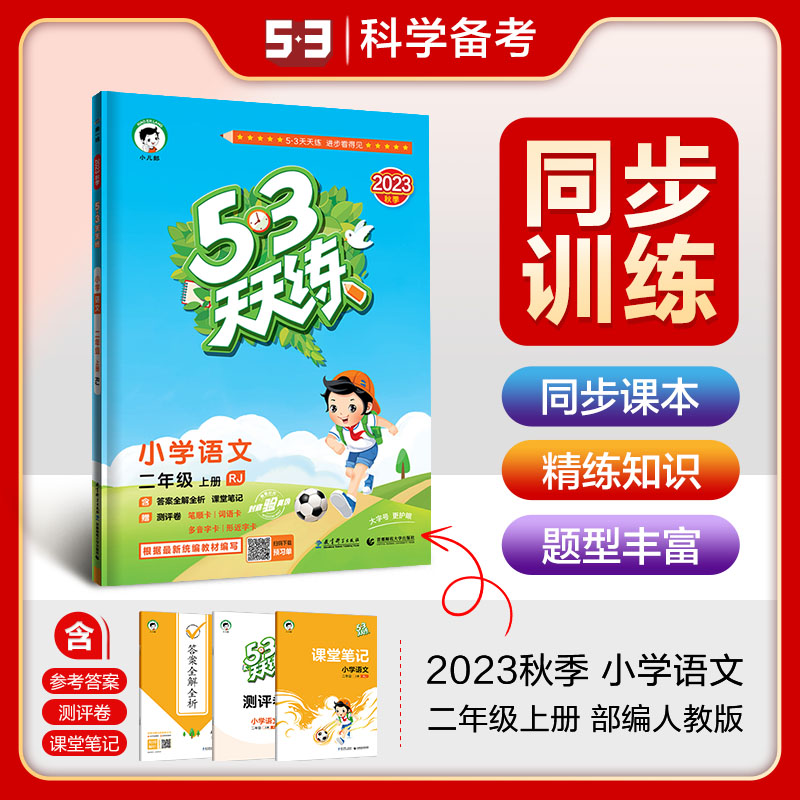 2023秋新版53天天练二年级上册语文部编版人教版小学5.3天天练2年级教材同步训练默写5+3试卷测试卷全套一课一练辅导资料练习册 Изображение 1