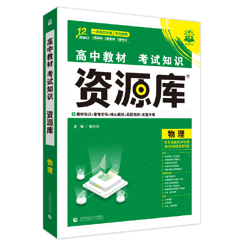 2026 New Edition High School Resource Library Physics New College Entrance Exam New Textbook Exam Knowledge Points Nationwide Common High School Physics Knowledge Comprehensive Guide Basic Knowledge Handbook for Grades 10, 11, and 12 New Exam Syllabus College Entrance Exam First Round Review Materials Educational Supplement Book