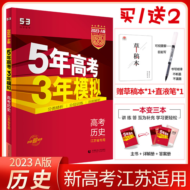 2023 New College Entrance Examination Jiangsu Education Edition Five-Year College Entrance Examination Three-Year Simulation Version A History 2022 Five-Three College Entrance Examination History 5-Year College Entrance Examination 3-Year Simulation A Version 53 College Entrance Examination History Jiangsu Province Applicable to Candidate High School