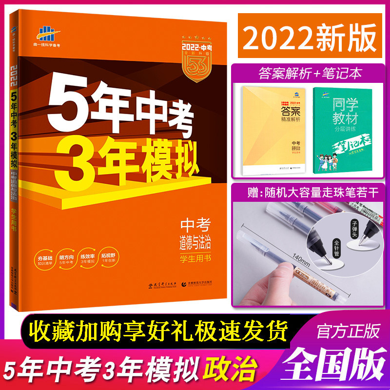 Spot 2022 New versions of the five years of examination Three years of mock political people teaching editions rj Five-three-middle-of-examination general review Politics of examination and real topics mock topic Special training 5 years Chinese examination 3 years Model examination of morality and rule of law