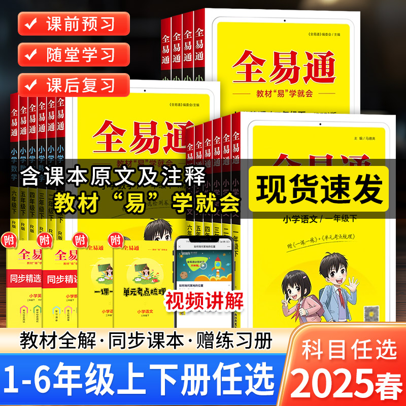25全易通小学同步教材语文人教版英语科学二年级三年级四年级五年级六年级课本上册下册工具书教材全解试卷小学生练习册数学苏教版