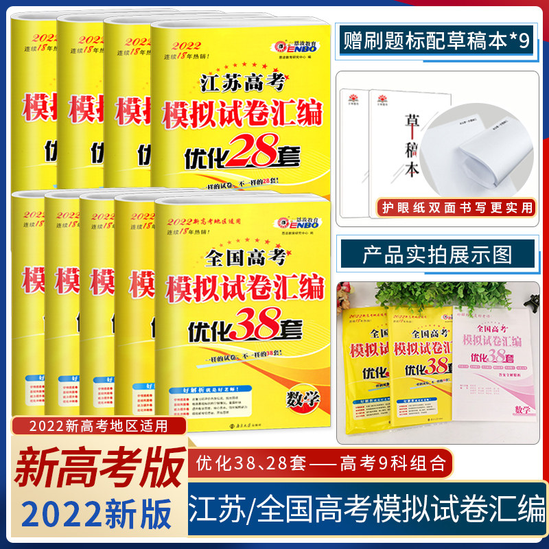 Enbo 38 sets of 2022 new college entrance examination National College Entrance Examination Mathematics Chinese English Physics Chemistry biological politics History Geography simulation examination paper compilation Jiangsu Enbo high school must brush Liberal Arts Science basic questions senior three general review