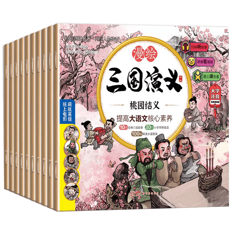 三国演义 (少儿版) 小学生成长书　名师导读版　中国经典童话【中国語版】 三国演义 (少儿版) 小学生成长书 名师导读版 中国经典童话【中国