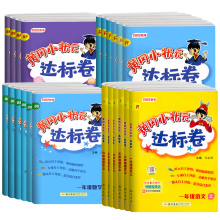 小学生【黄冈小状元达标卷】1-6年级任选