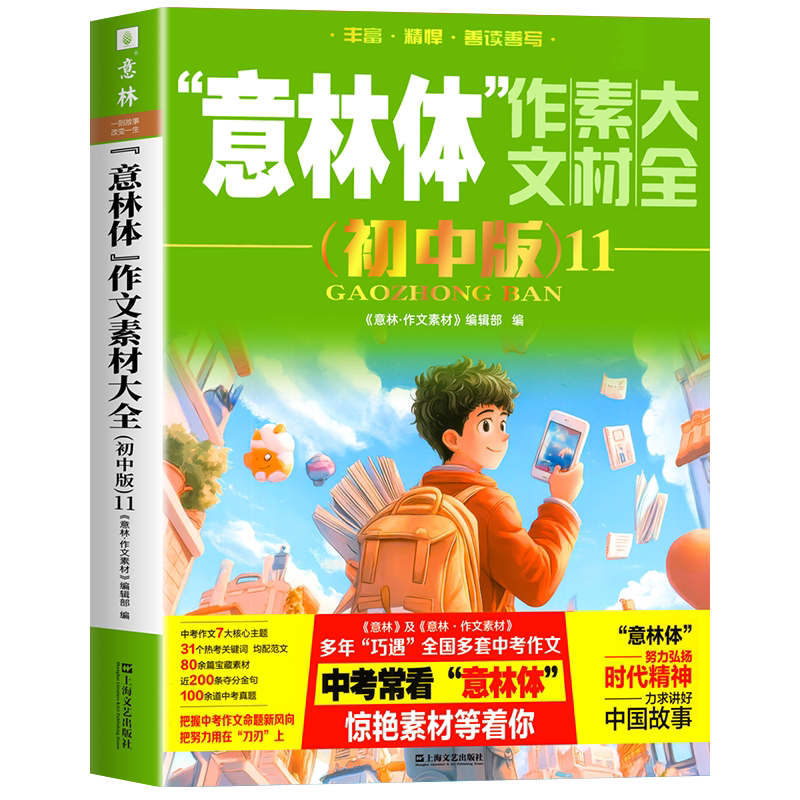 2026新 意林体作文素材大全初中版 意林中考高分作文热点考点素材名师详解七八九年级初中生中学生高分范文中考作文真题助力2026