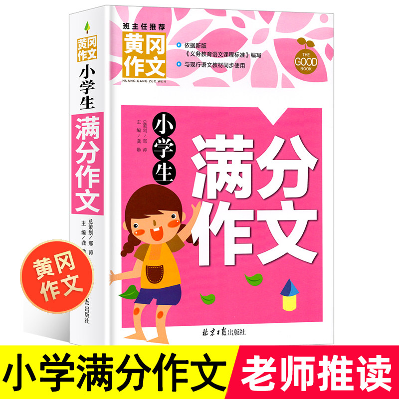 (4 copies 28 yuan) The original Huanggang composition elementary students complete composition material of the third, four and sixth grade composition materials of the full 3-6 composition textbook, the Su teaching language of the National General Classification of the Languages won the award