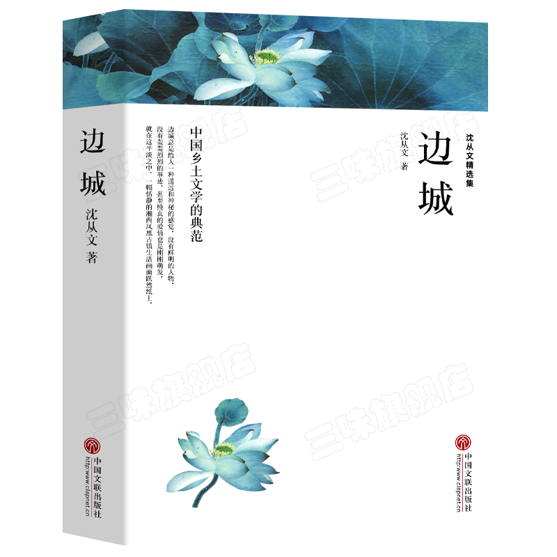 边城沈从文正版现代当代文学中国文联出版社沈从文全集精选集作品
