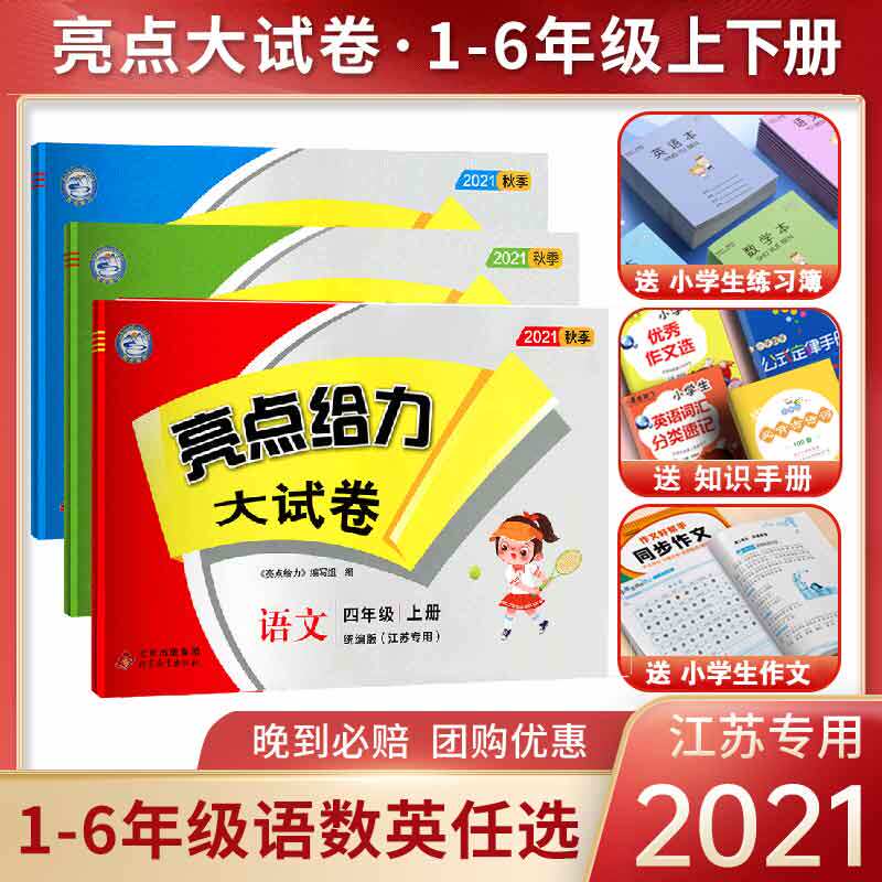 2021 new highlights to force papers 1234 wu liu nian level grade under the linguistic Department series Pep mathematical SJ Jiangsu English Yilin edition YL Jiangsu edition 1-6 year unit at the end of the test