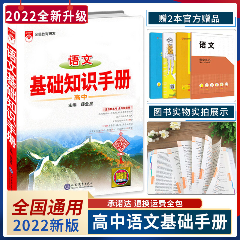 2022 new edition of high school Chinese Basic Knowledge Manual General People's Education Edition mathematics English physical chemistry and biological knowledge encyclopedia Xue Jinxing High School one two high school college entrance examination review 2021 classical Chinese essay non-latest