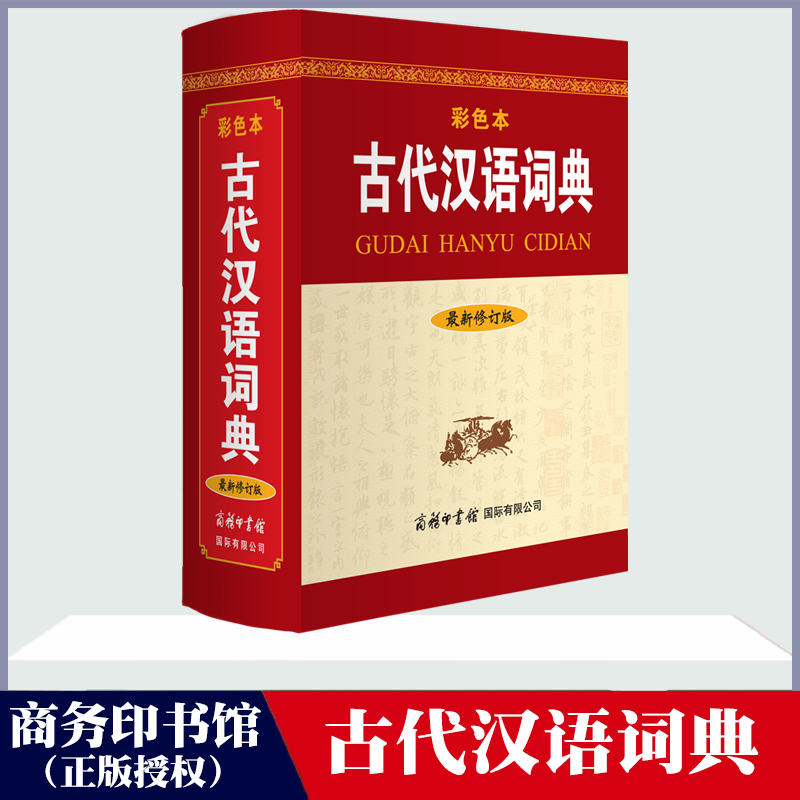 [Commercial Press] Genuine Free Shipping Xinhua Genuine Ancient Chinese Dictionary (Revised Edition · Color Edition) Compiled by the Editorial Team Chinese/Dictionary Cultural and Educational Genuine Books Commercial Press International Limited