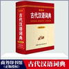 [Commercial Press] Genuine Free Shipping Xinhua Genuine Ancient Chinese Dictionary (Revised Edition · Color Edition) Compiled by the Editorial Team Chinese/Dictionary Cultural and Educational Genuine Books Commercial Press International Limited