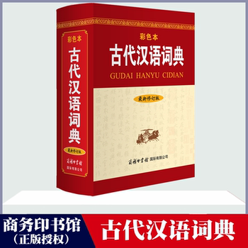 [Commercial Press] Genuine Free Shipping Xinhua Genuine Ancient Chinese Dictionary (Revised Edition · Color Edition) Compiled by the Editorial Team Chinese/Dictionary Cultural and Educational Genuine Books Commercial Press International Limited