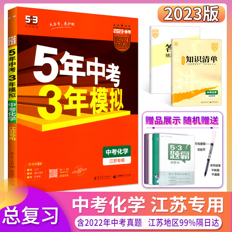 2023 five-year senior high school entrance examination three-year simulation chemistry Jiangsu special junior high school third grade ninth grade junior high school 53 total review Sujiao version 2022 five-year high school entrance examination 3-year simulation five-third high school entrance examination chemistry Jiangsu thirteen major city high school entrance examination