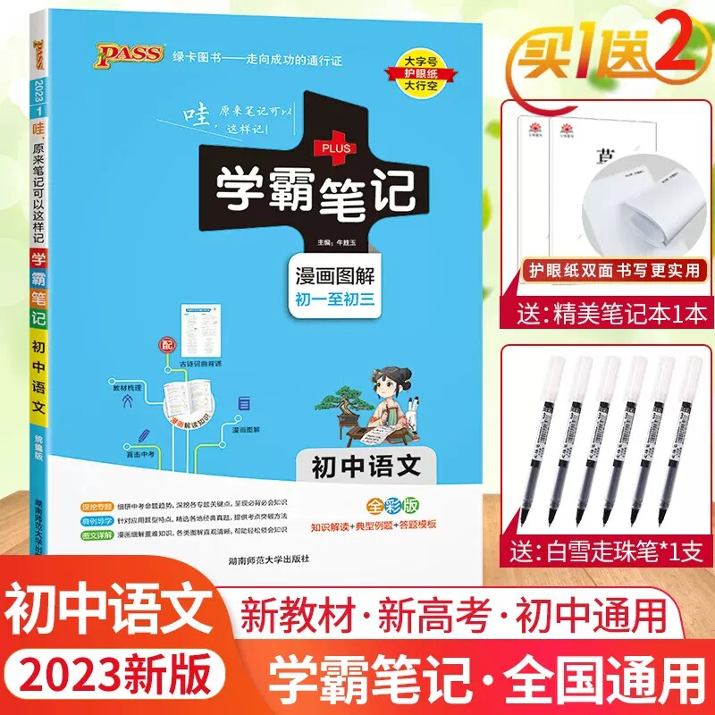 (Official store) 2023 version of PASS Green Card Xueba Notes Junior High School Language and Human Education Unified Edition Middle School Teaching Auxiliary Junior First, Second, and Third Data Guidance Book Synchronous Comic Illustration Full-color Version of Junior High School Entrance Examination General