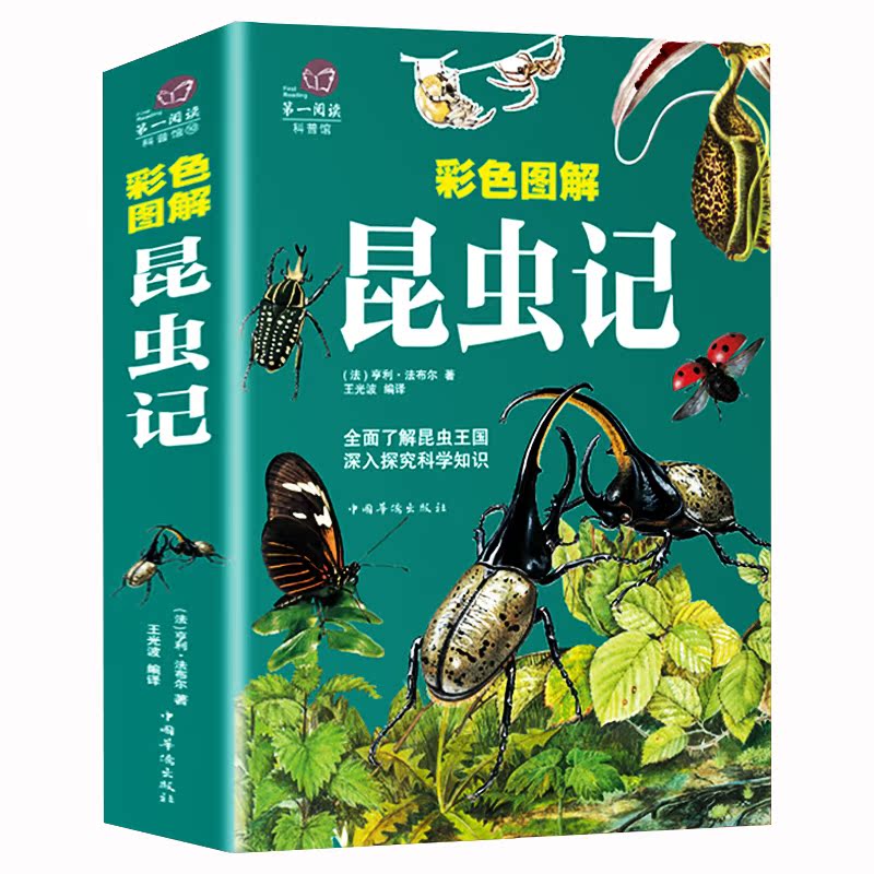 【彩图加厚版】正版包邮 昆虫记 法布尔 中小学生青少年版八年级上书目彩色图解昆虫大全百科普读物认识动物书儿童百科全书动物