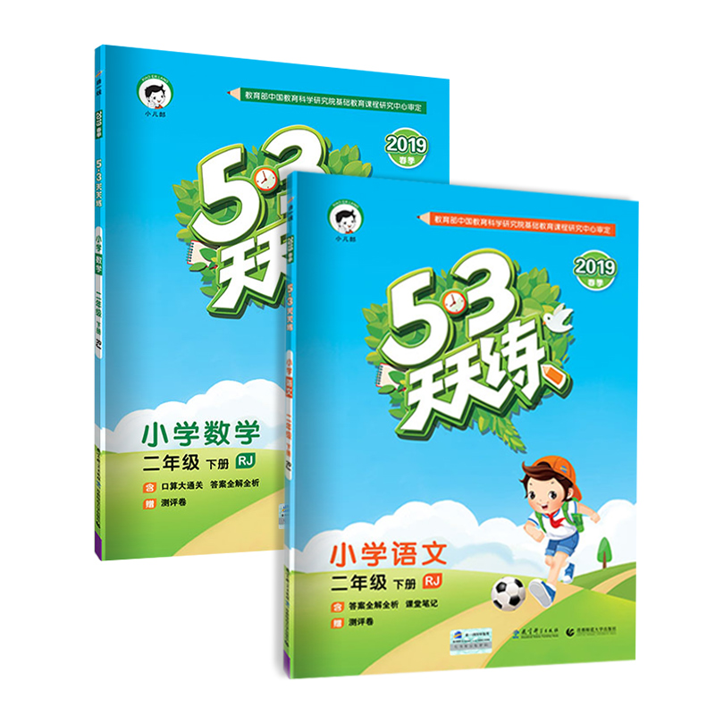 2020小学53天天练二年级下册语文数学书同步训练题全套人教部编版5+3五三5.3试卷课堂练习册每日一课一练测试卷寒假作业口算题昨业-实得惠省钱快报